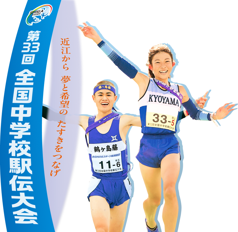 全国中学校駅伝大会
