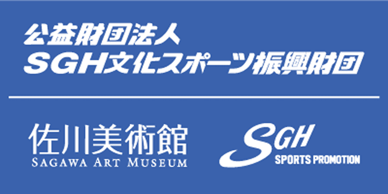 佐川美術館